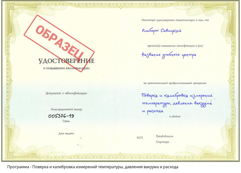 Поверка и калибровка измерений температуры, давления вакуума и расхода Комсомольск-на-Амуре