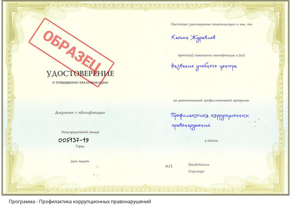 Профилактика коррупционных правонарушений Комсомольск-на-Амуре
