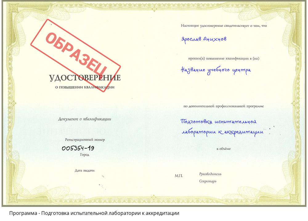 Подготовка испытательной лаборатории к аккредитации Комсомольск-на-Амуре