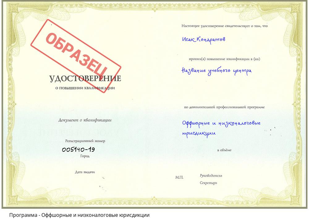 Оффшорные и низконалоговые юрисдикции Комсомольск-на-Амуре