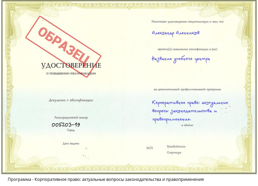 Корпоративное право: актуальные вопросы законодательства и правоприменения Комсомольск-на-Амуре