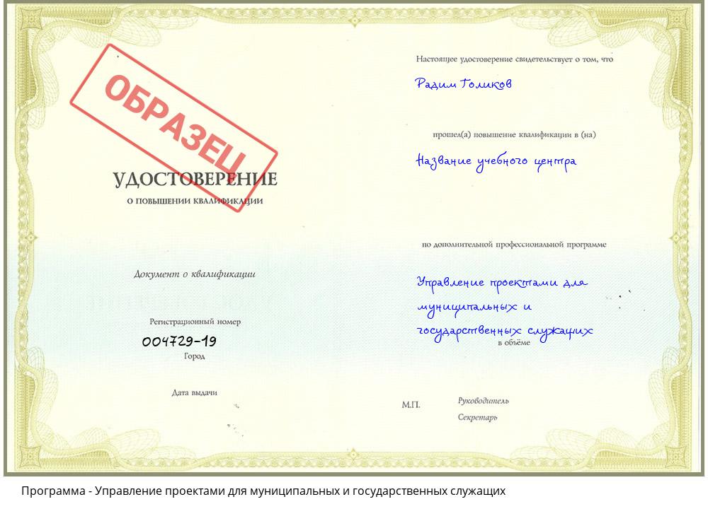 Управление проектами для муниципальных и государственных служащих Комсомольск-на-Амуре