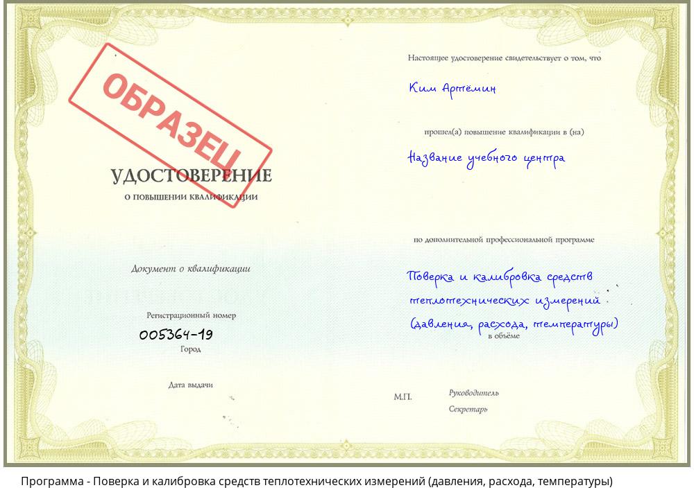 Поверка и калибровка средств теплотехнических измерений (давления, расхода, температуры) Комсомольск-на-Амуре