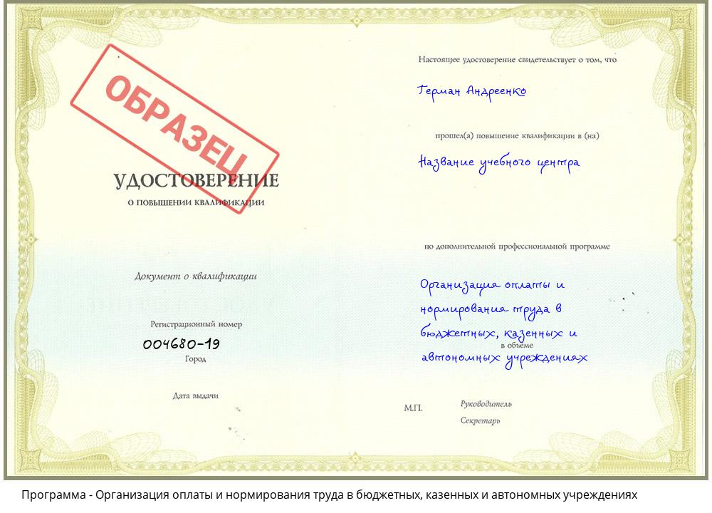 Организация оплаты и нормирования труда в бюджетных, казенных и автономных учреждениях Комсомольск-на-Амуре