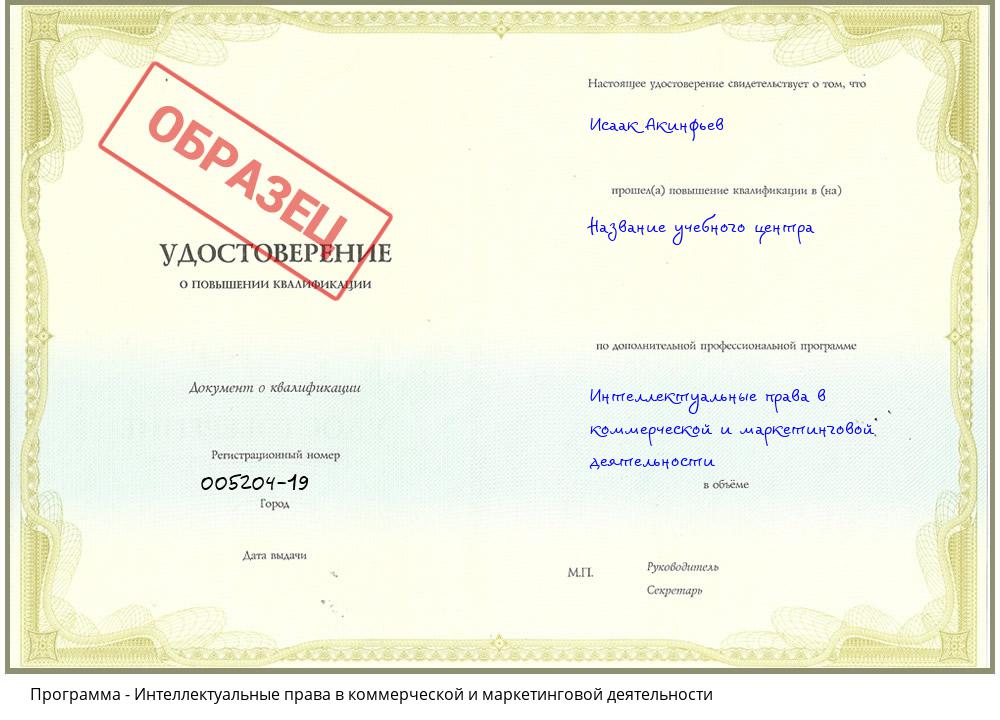 Интеллектуальные права в коммерческой и маркетинговой деятельности Комсомольск-на-Амуре