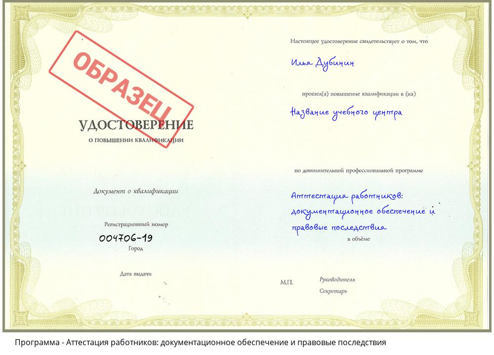Аттестация работников: документационное обеспечение и правовые последствия Комсомольск-на-Амуре