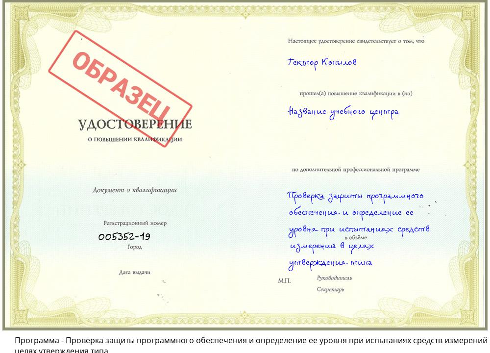 Проверка защиты программного обеспечения и определение ее уровня при испытаниях средств измерений в целях утверждения типа Комсомольск-на-Амуре
