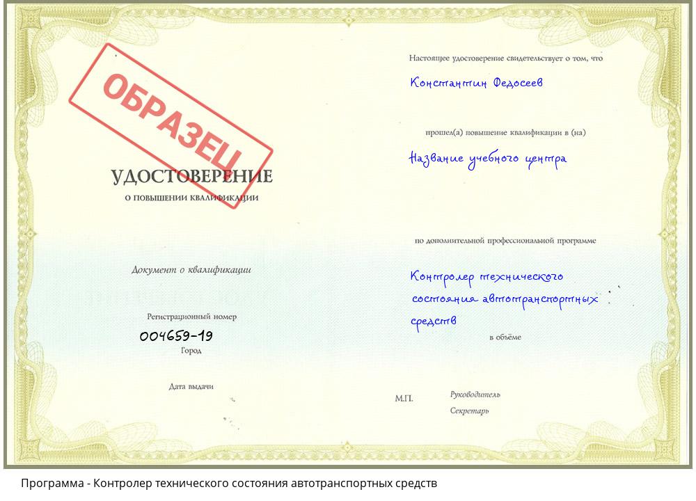 Контролер технического состояния автотранспортных средств Комсомольск-на-Амуре