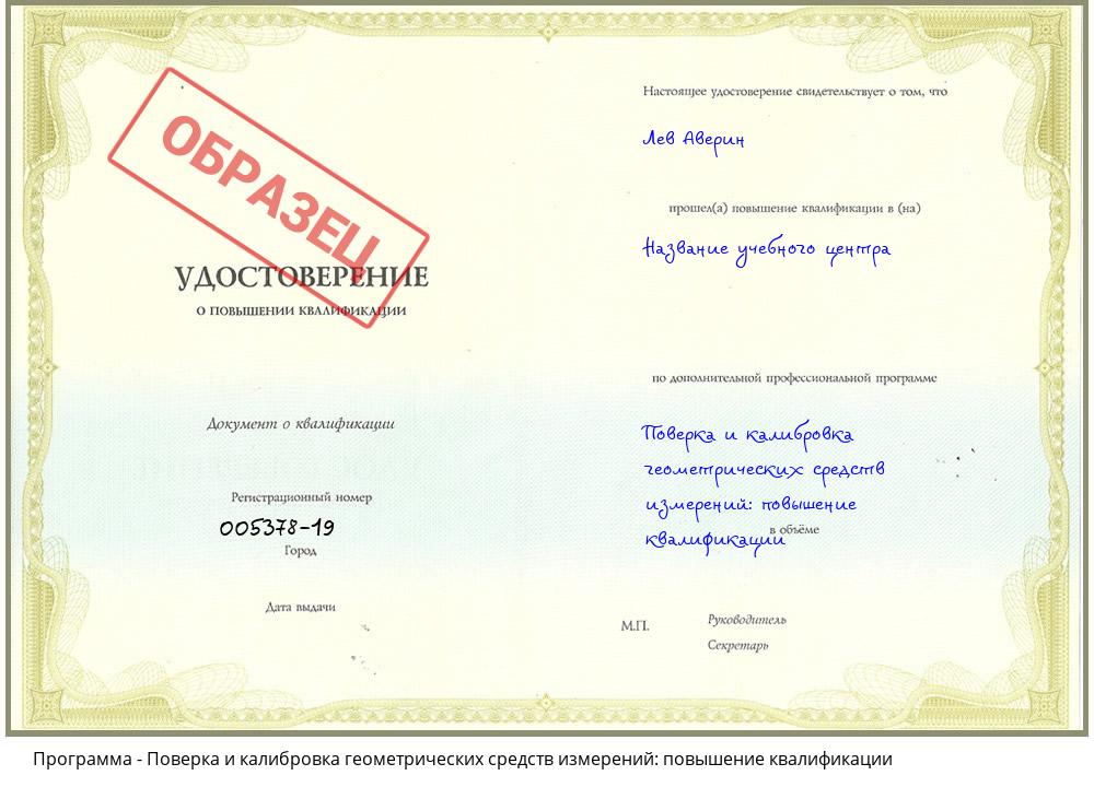 Поверка и калибровка геометрических средств измерений: повышение квалификации Комсомольск-на-Амуре