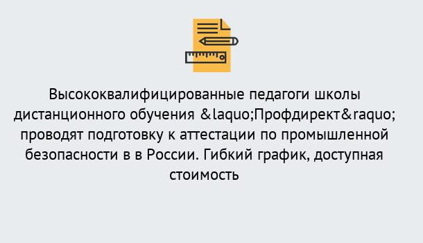 Почему нужно обратиться к нам? Комсомольск-на-Амуре Подготовка к аттестации по промышленной безопасности в центре онлайн обучения «Профдирект»