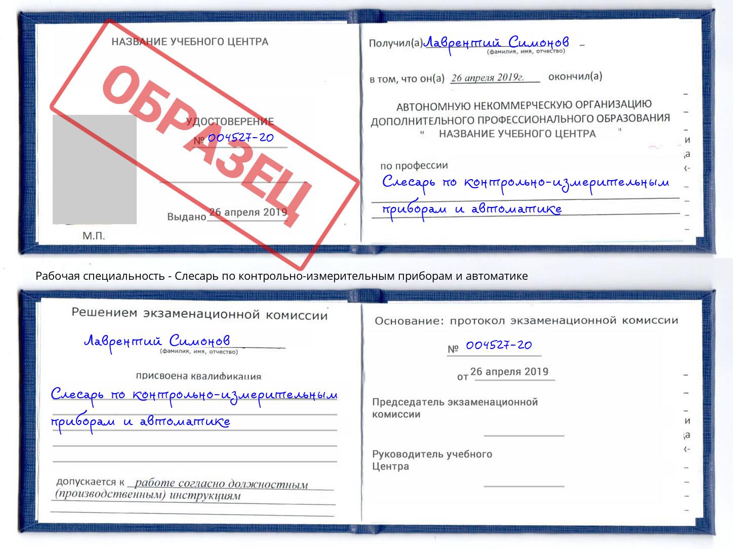 Слесарь по контрольно-измерительным приборам и автоматике Комсомольск-на-Амуре