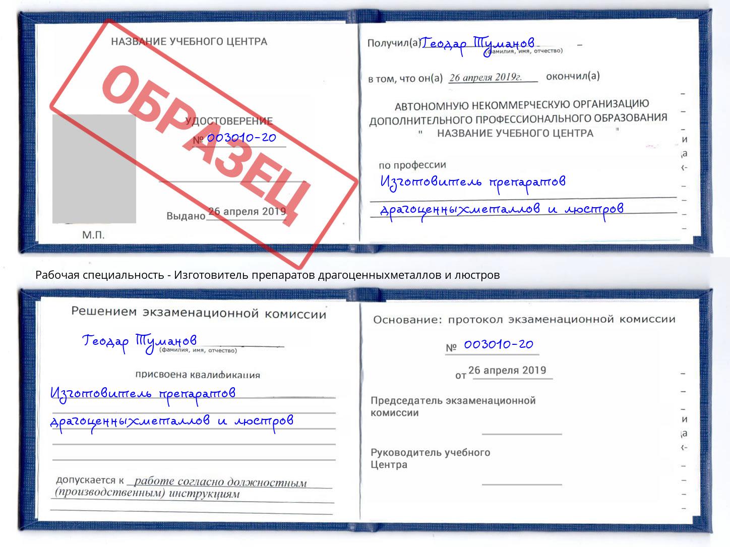 Изготовитель препаратов драгоценныхметаллов и люстров Комсомольск-на-Амуре