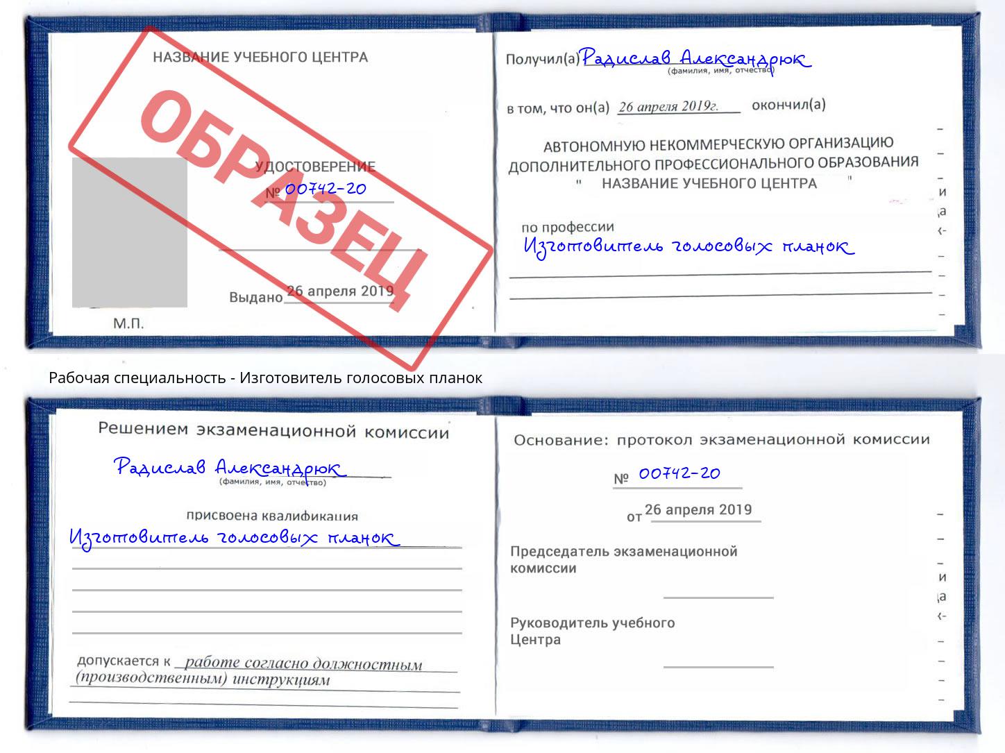 Изготовитель голосовых планок Комсомольск-на-Амуре