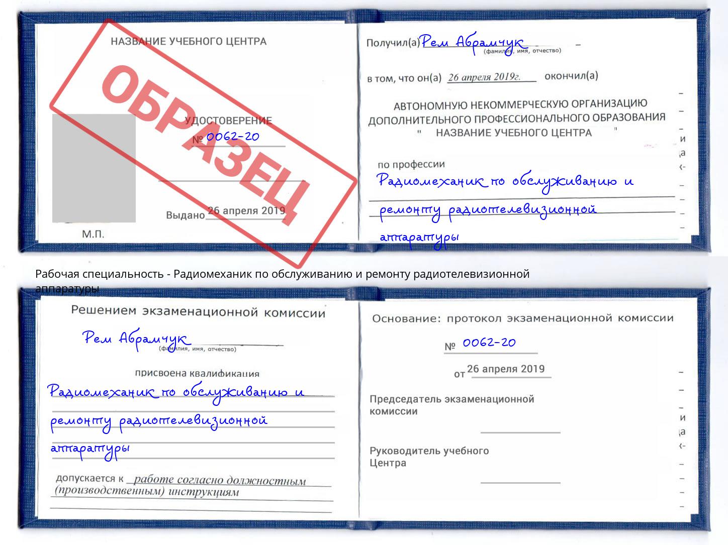 Радиомеханик по обслуживанию и ремонту радиотелевизионной аппаратуры Комсомольск-на-Амуре