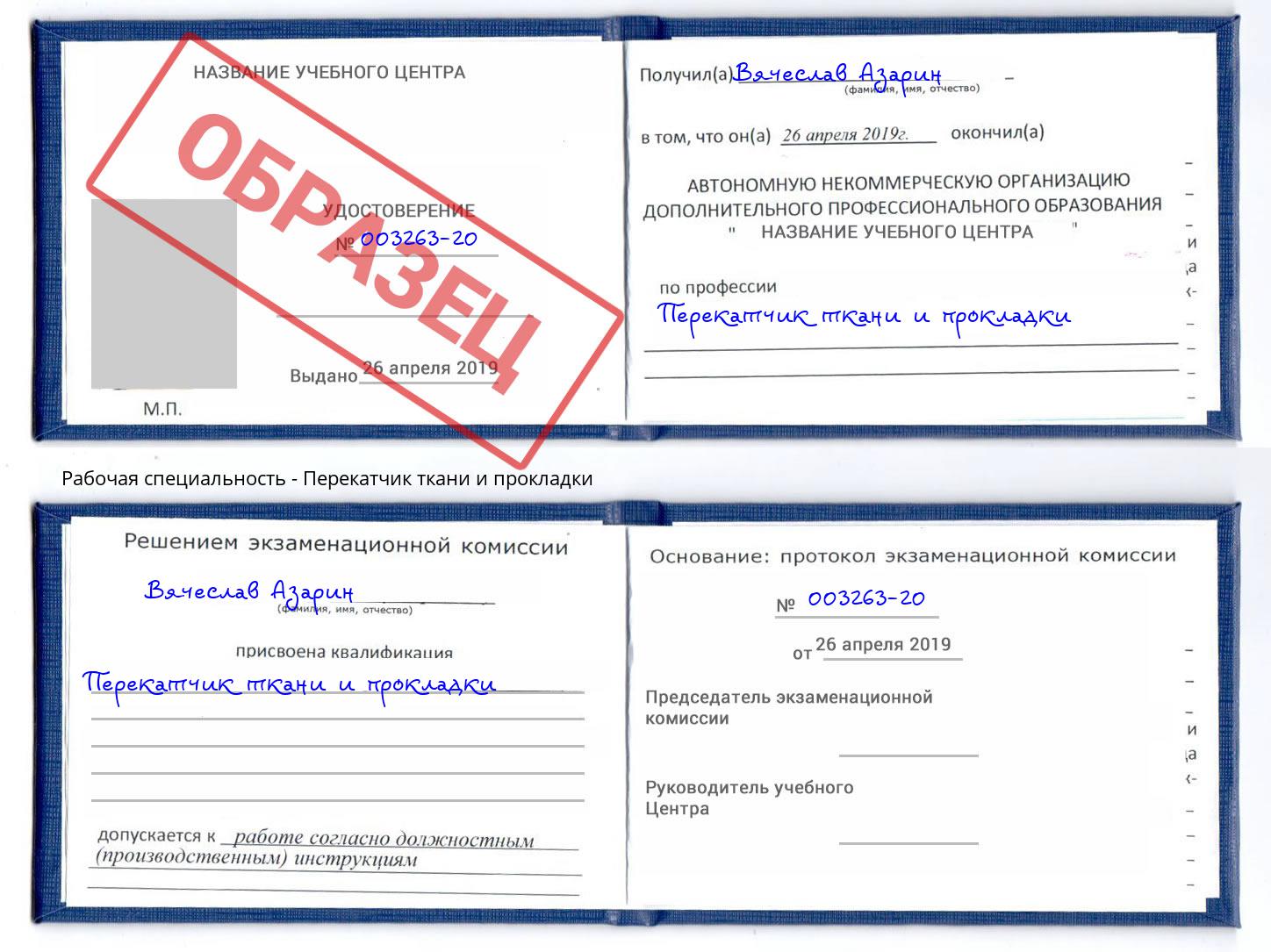 Перекатчик ткани и прокладки Комсомольск-на-Амуре
