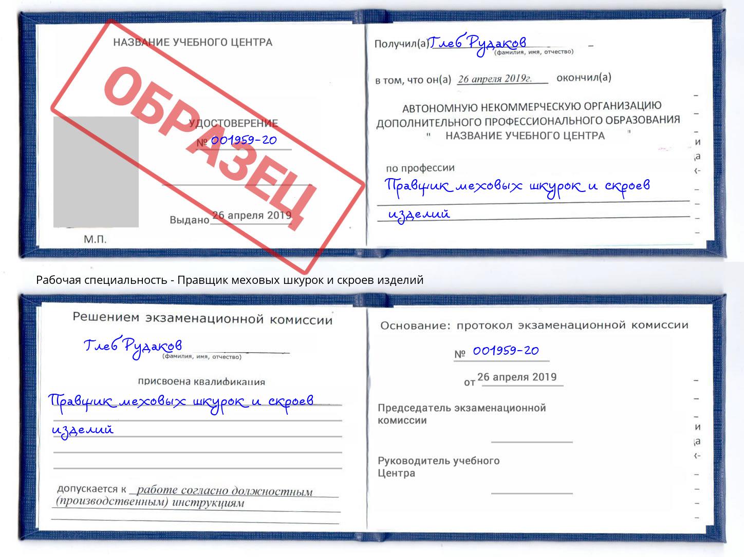 Правщик меховых шкурок и скроев изделий Комсомольск-на-Амуре
