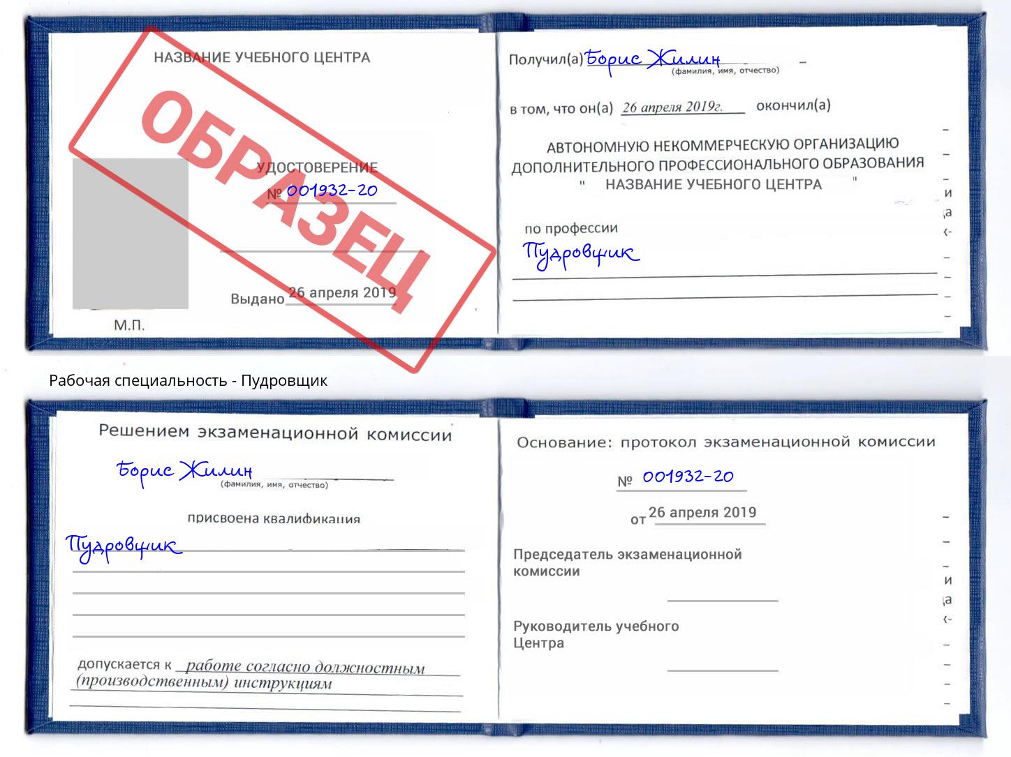 Пудровщик Комсомольск-на-Амуре