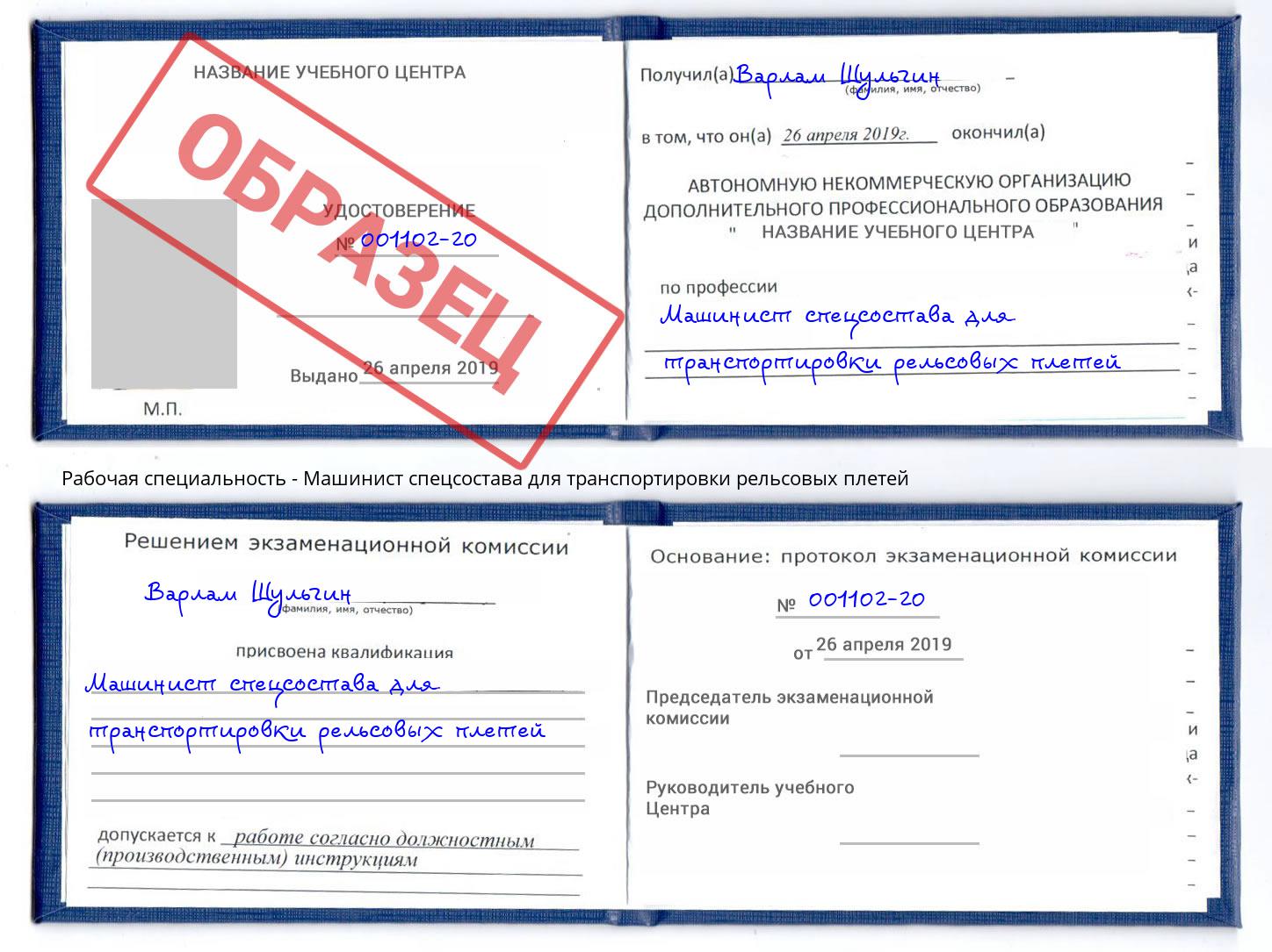 Машинист спецсостава для транспортировки рельсовых плетей Комсомольск-на-Амуре