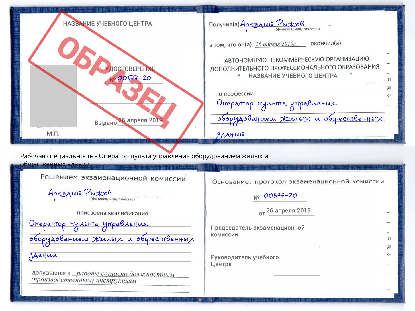 Оператор пульта управления оборудованием жилых и общественных зданий Комсомольск-на-Амуре