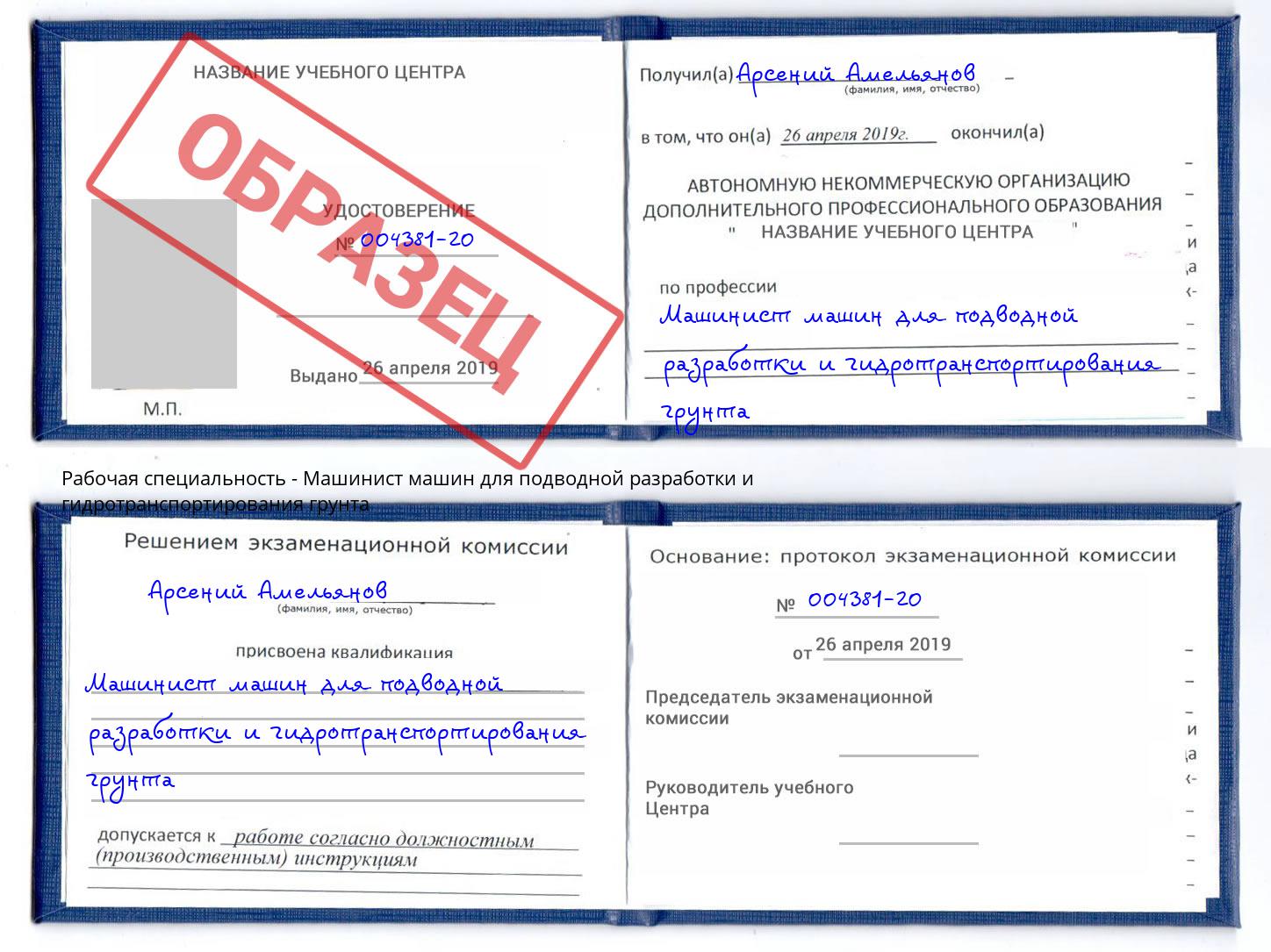 Машинист машин для подводной разработки и гидротранспортирования грунта Комсомольск-на-Амуре