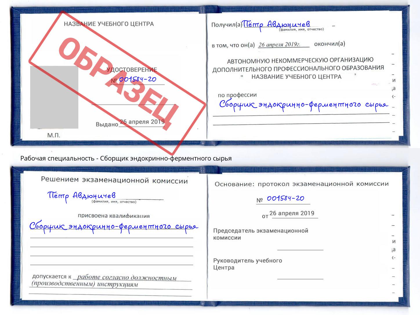 Сборщик эндокринно-ферментного сырья Комсомольск-на-Амуре