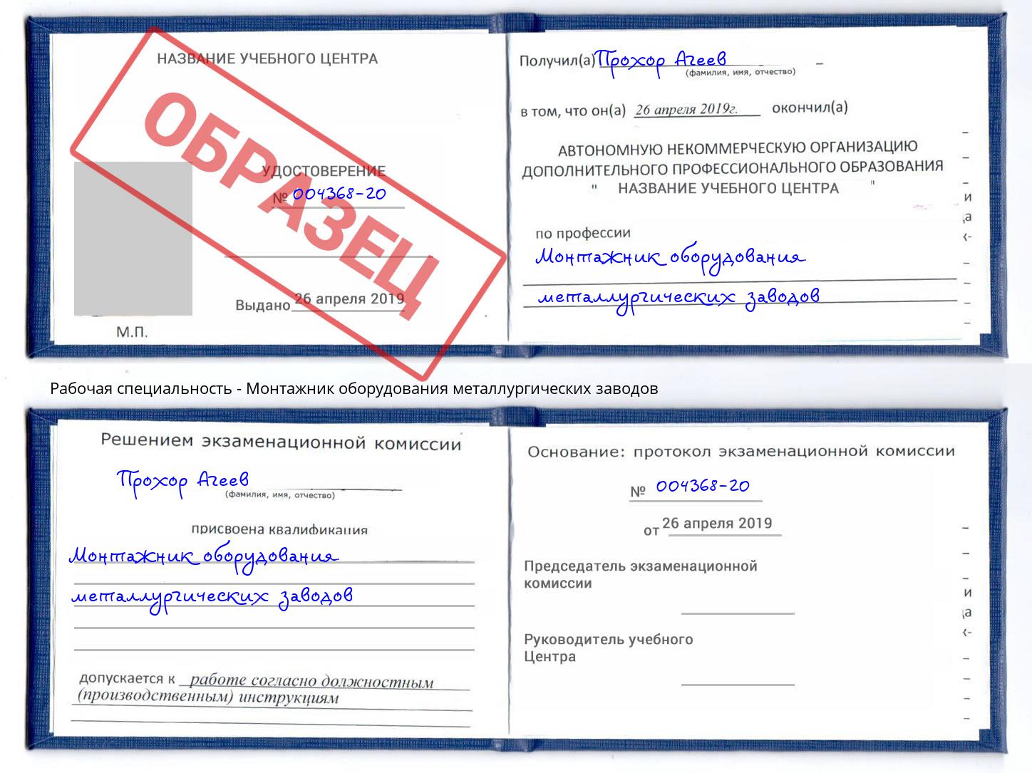 Монтажник оборудования металлургических заводов Комсомольск-на-Амуре