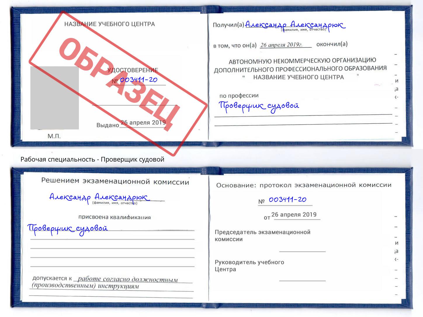 Проверщик судовой Комсомольск-на-Амуре