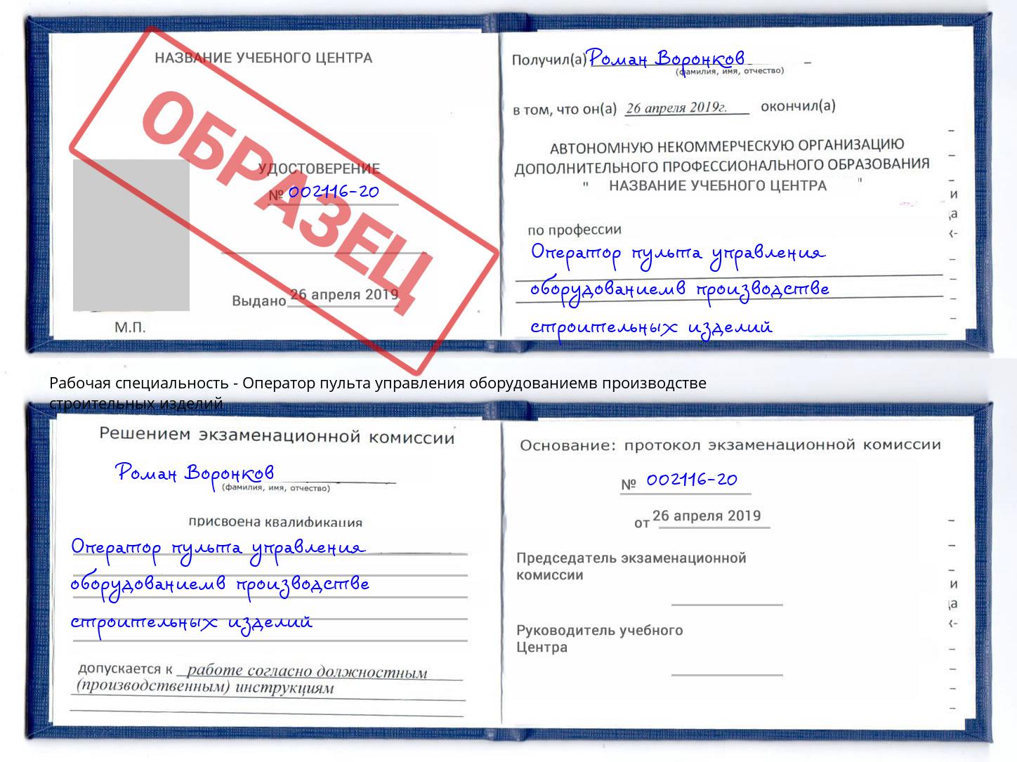 Оператор пульта управления оборудованиемв производстве строительных изделий Комсомольск-на-Амуре