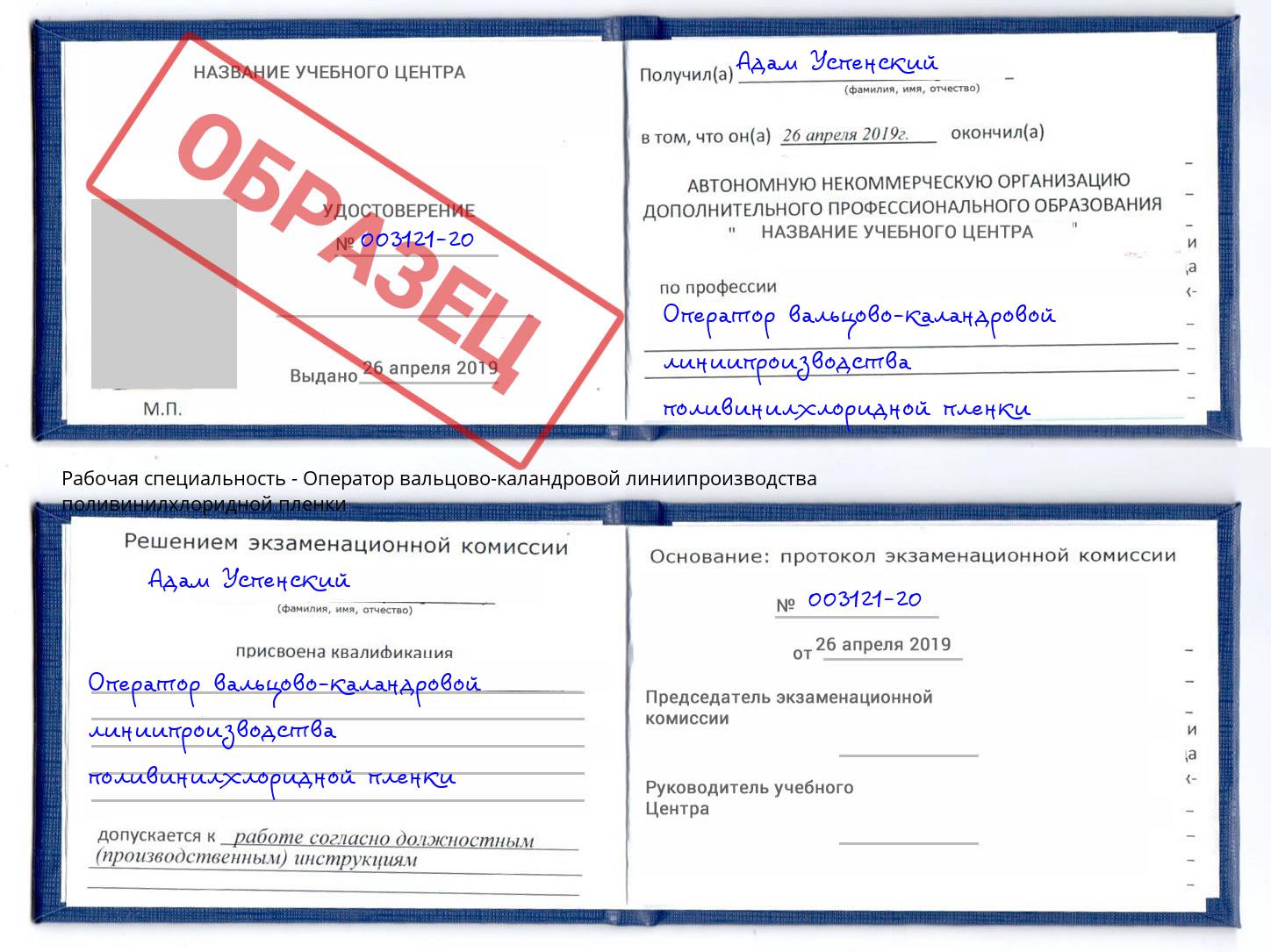 Оператор вальцово-каландровой линиипроизводства поливинилхлоридной пленки Комсомольск-на-Амуре