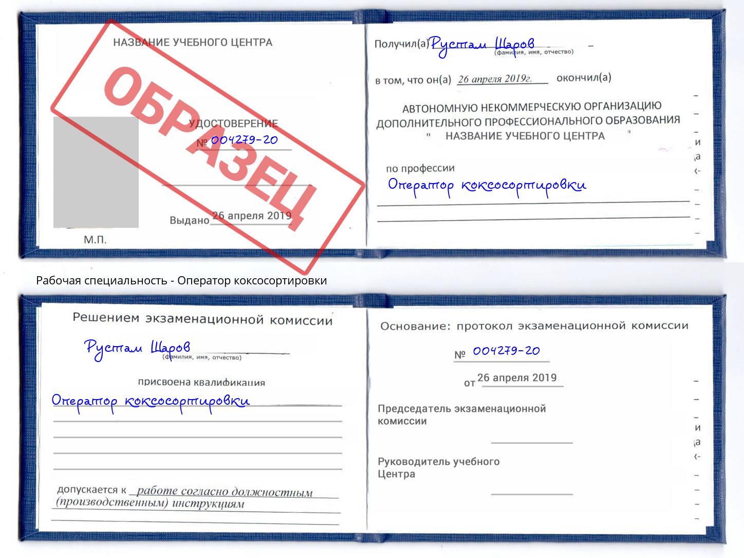 Оператор коксосортировки Комсомольск-на-Амуре