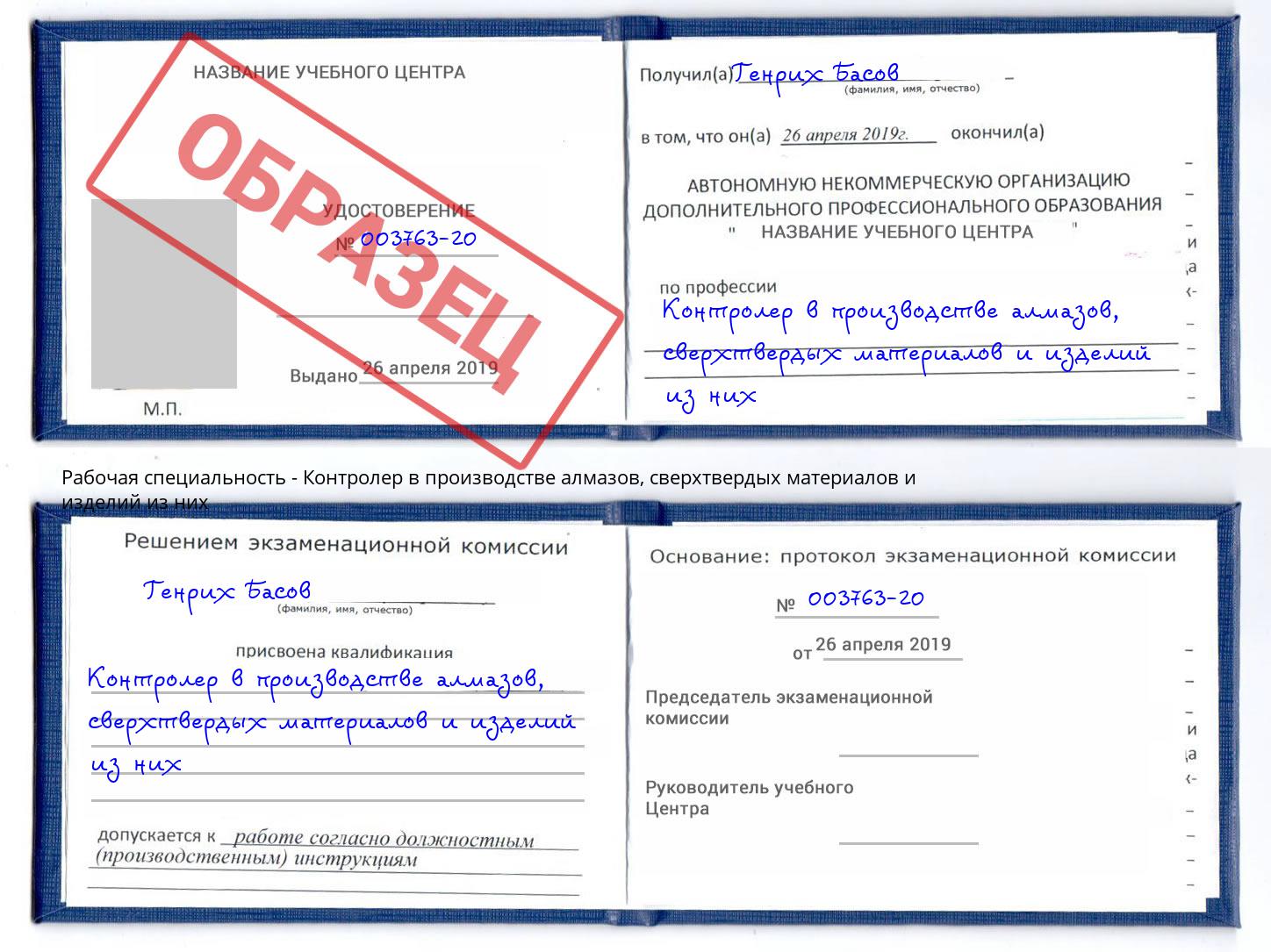 Контролер в производстве алмазов, сверхтвердых материалов и изделий из них Комсомольск-на-Амуре