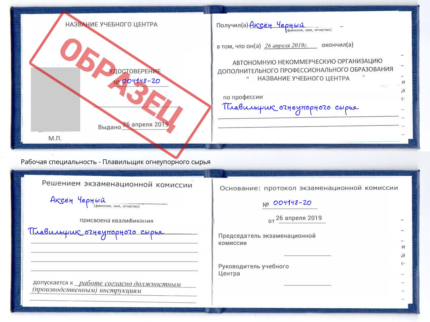 Плавильщик огнеупорного сырья Комсомольск-на-Амуре
