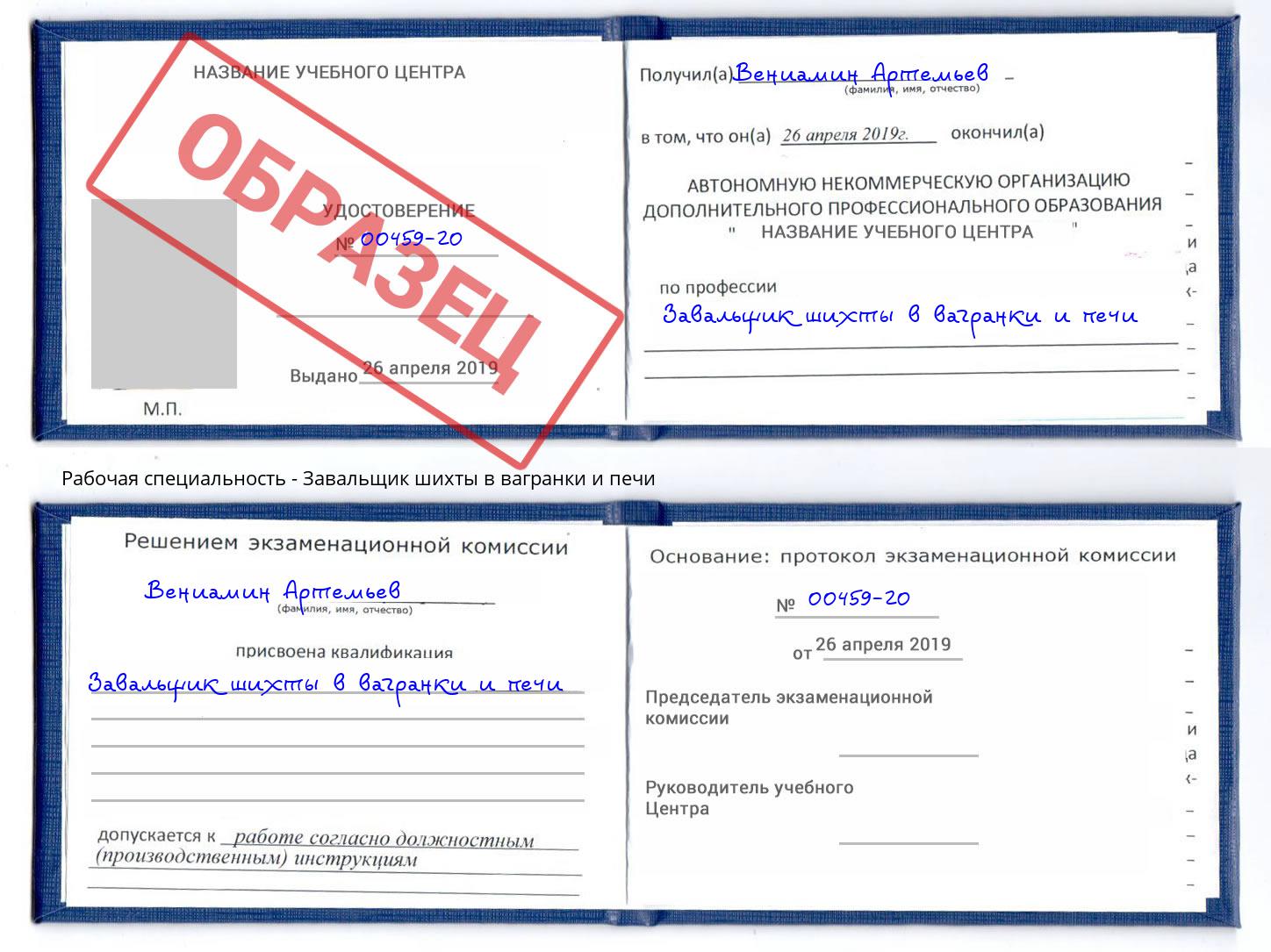 Завальщик шихты в вагранки и печи Комсомольск-на-Амуре