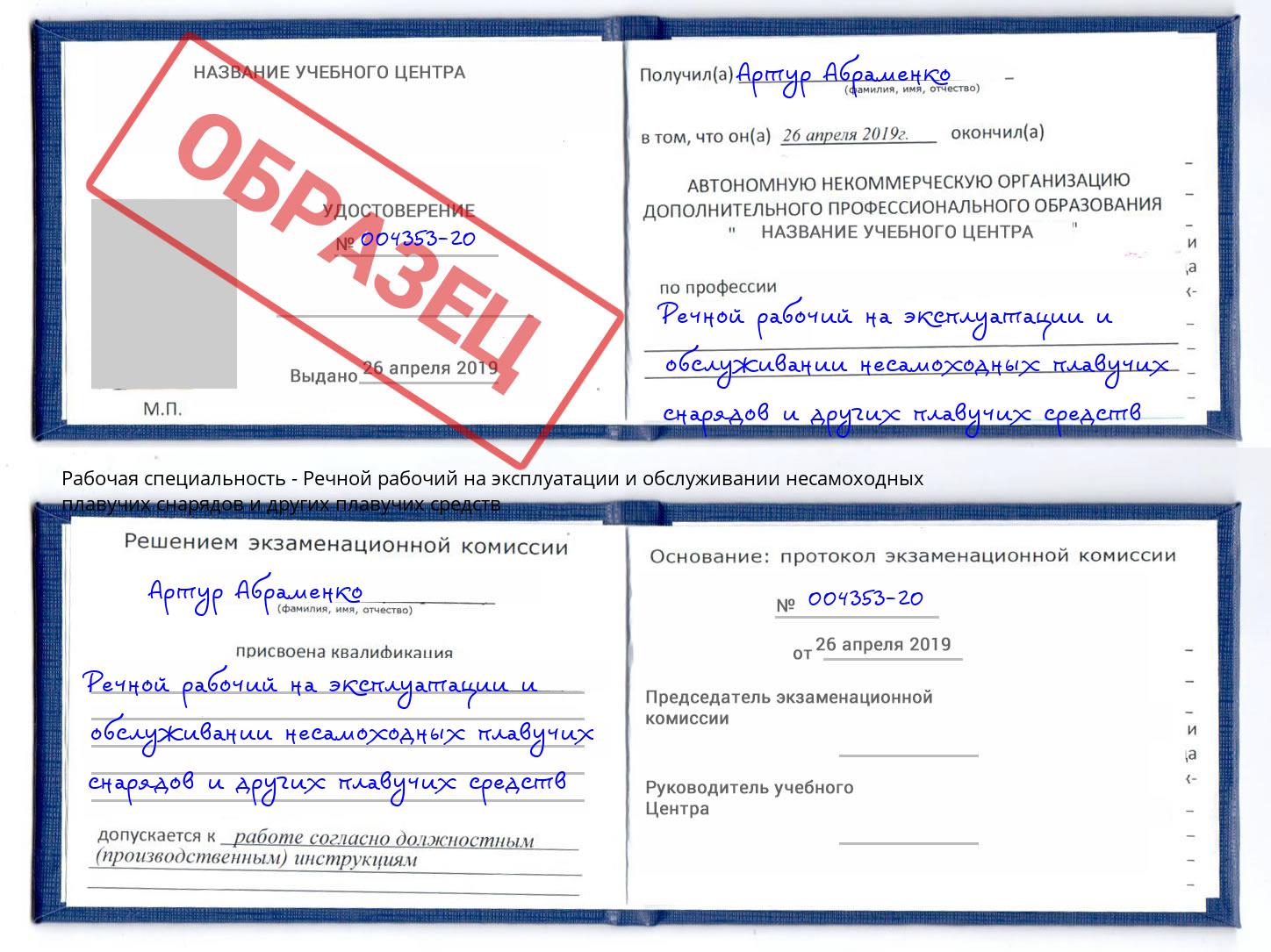 Речной рабочий на эксплуатации и обслуживании несамоходных плавучих снарядов и других плавучих средств Комсомольск-на-Амуре