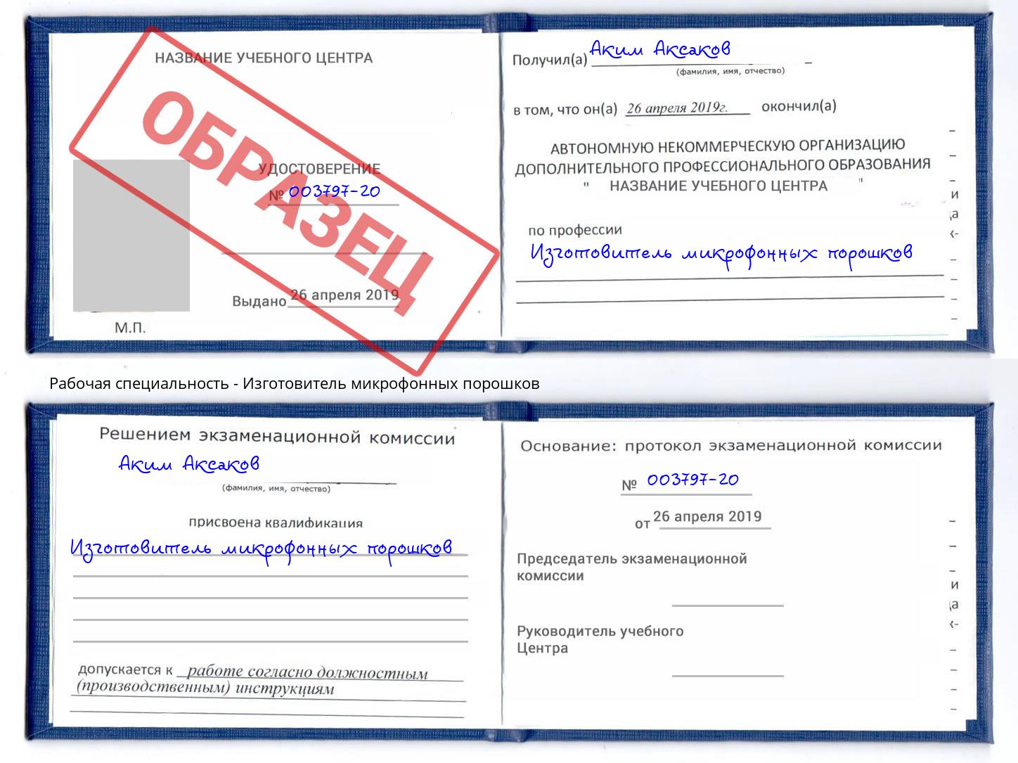 Изготовитель микрофонных порошков Комсомольск-на-Амуре