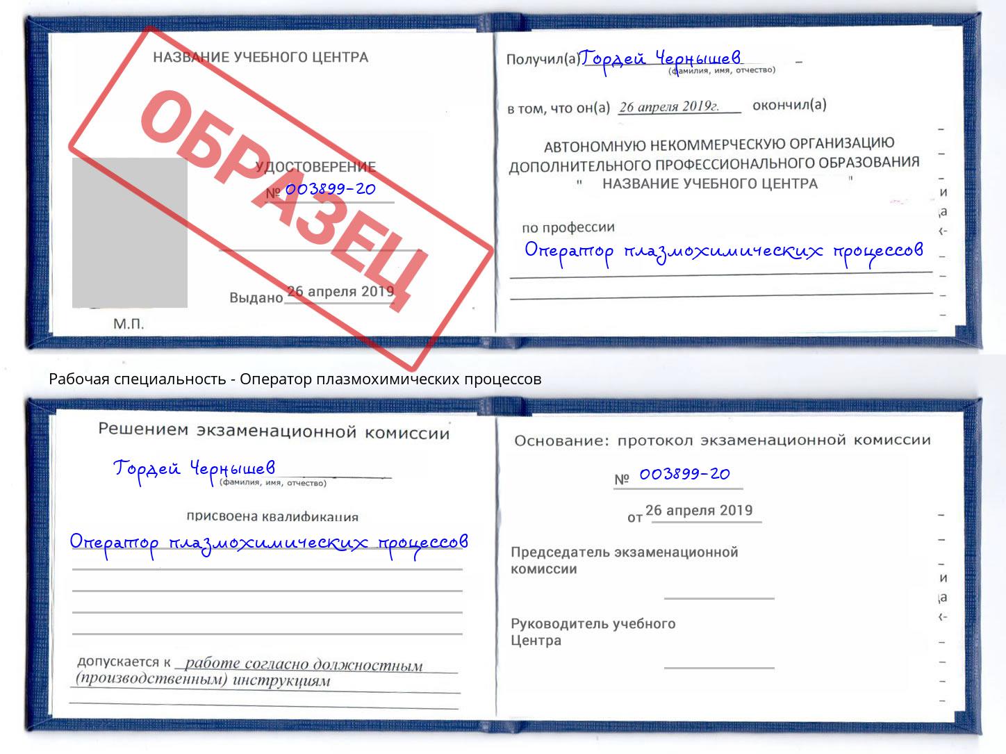 Оператор плазмохимических процессов Комсомольск-на-Амуре