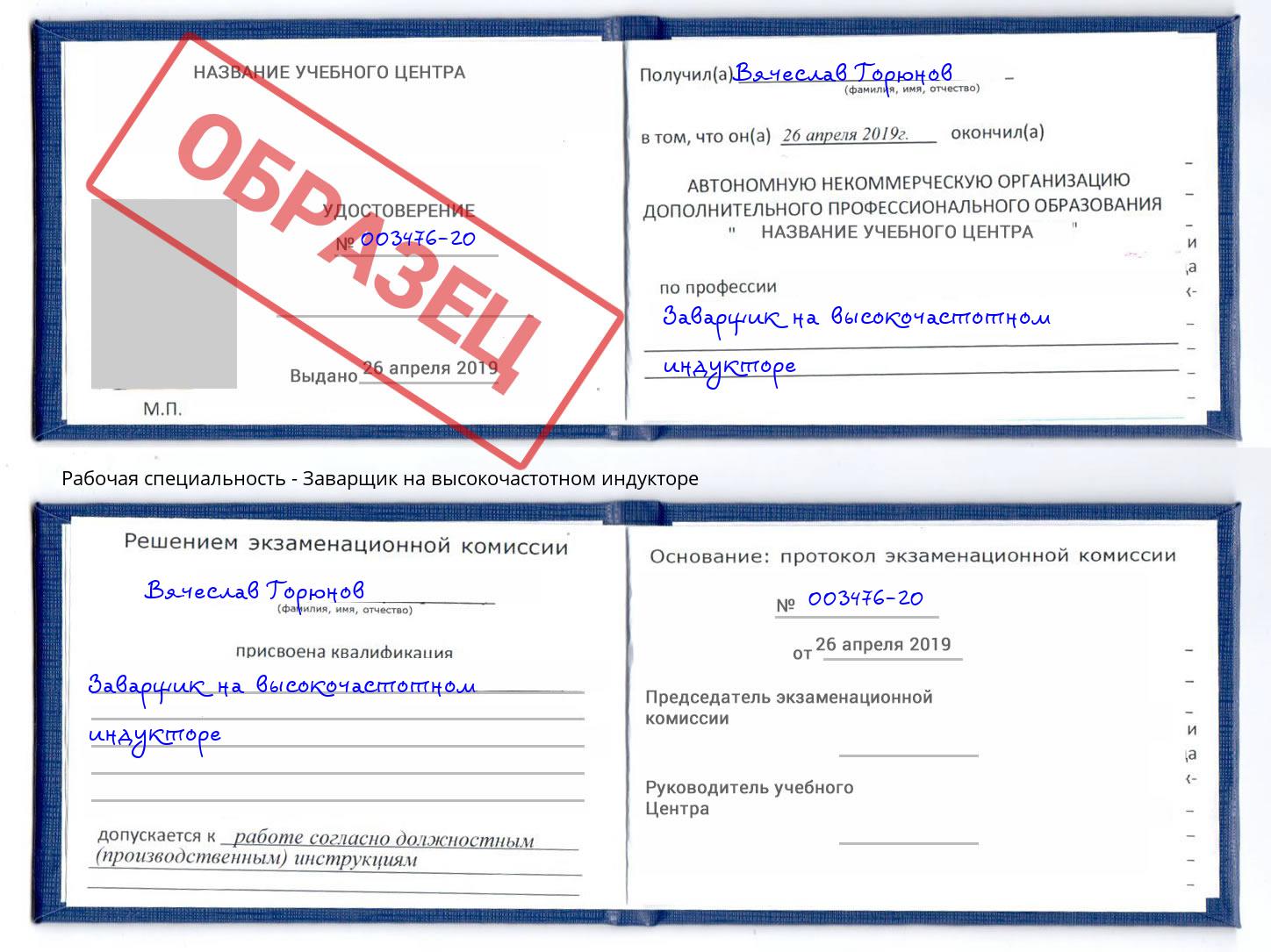 Заварщик на высокочастотном индукторе Комсомольск-на-Амуре