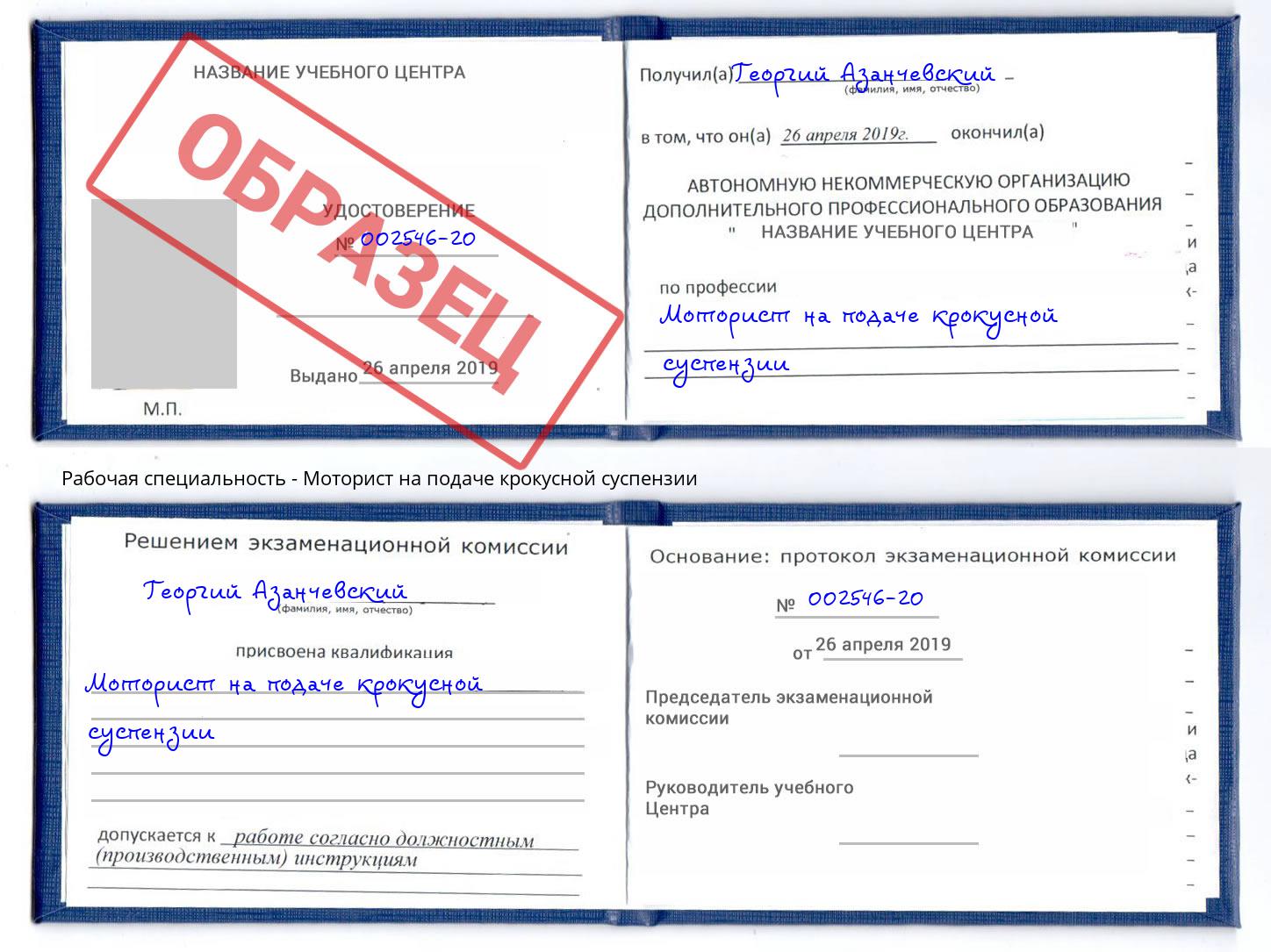 Моторист на подаче крокусной суспензии Комсомольск-на-Амуре