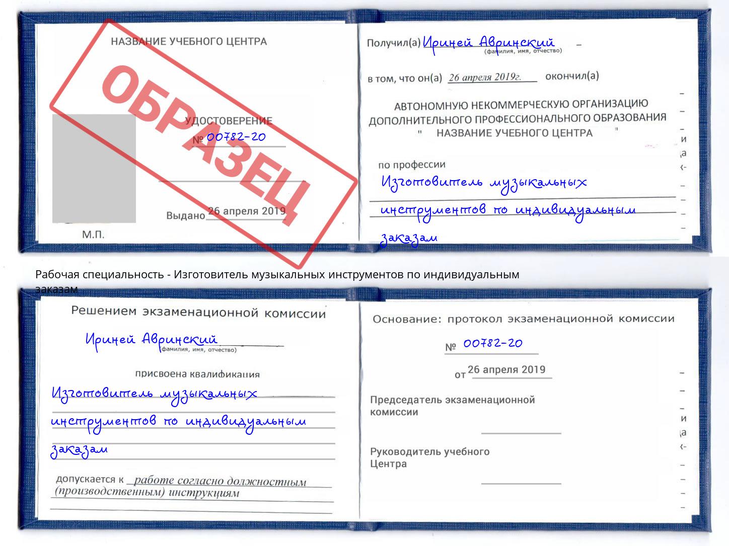 Изготовитель музыкальных инструментов по индивидуальным заказам Комсомольск-на-Амуре