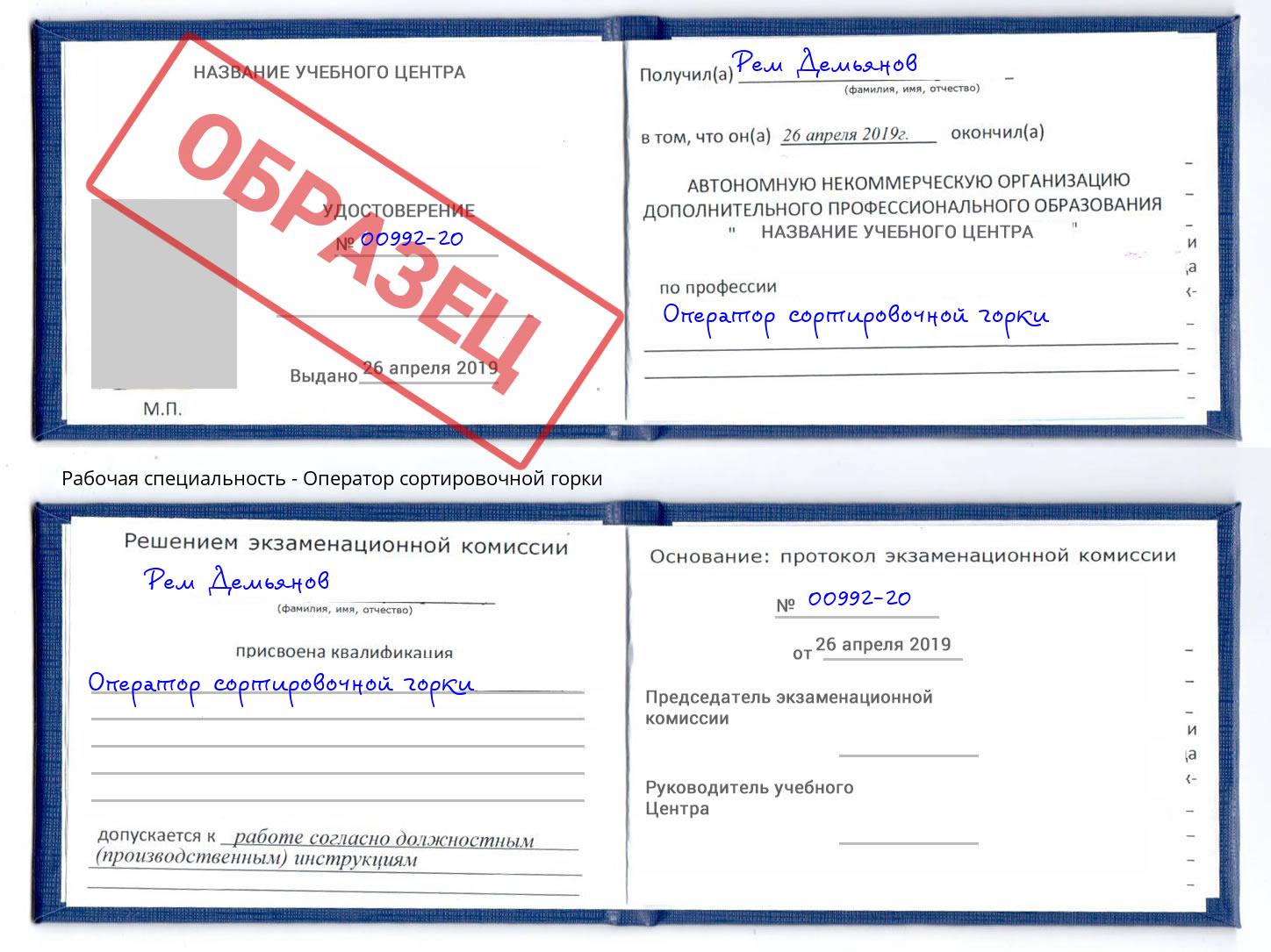 Оператор сортировочной горки Комсомольск-на-Амуре