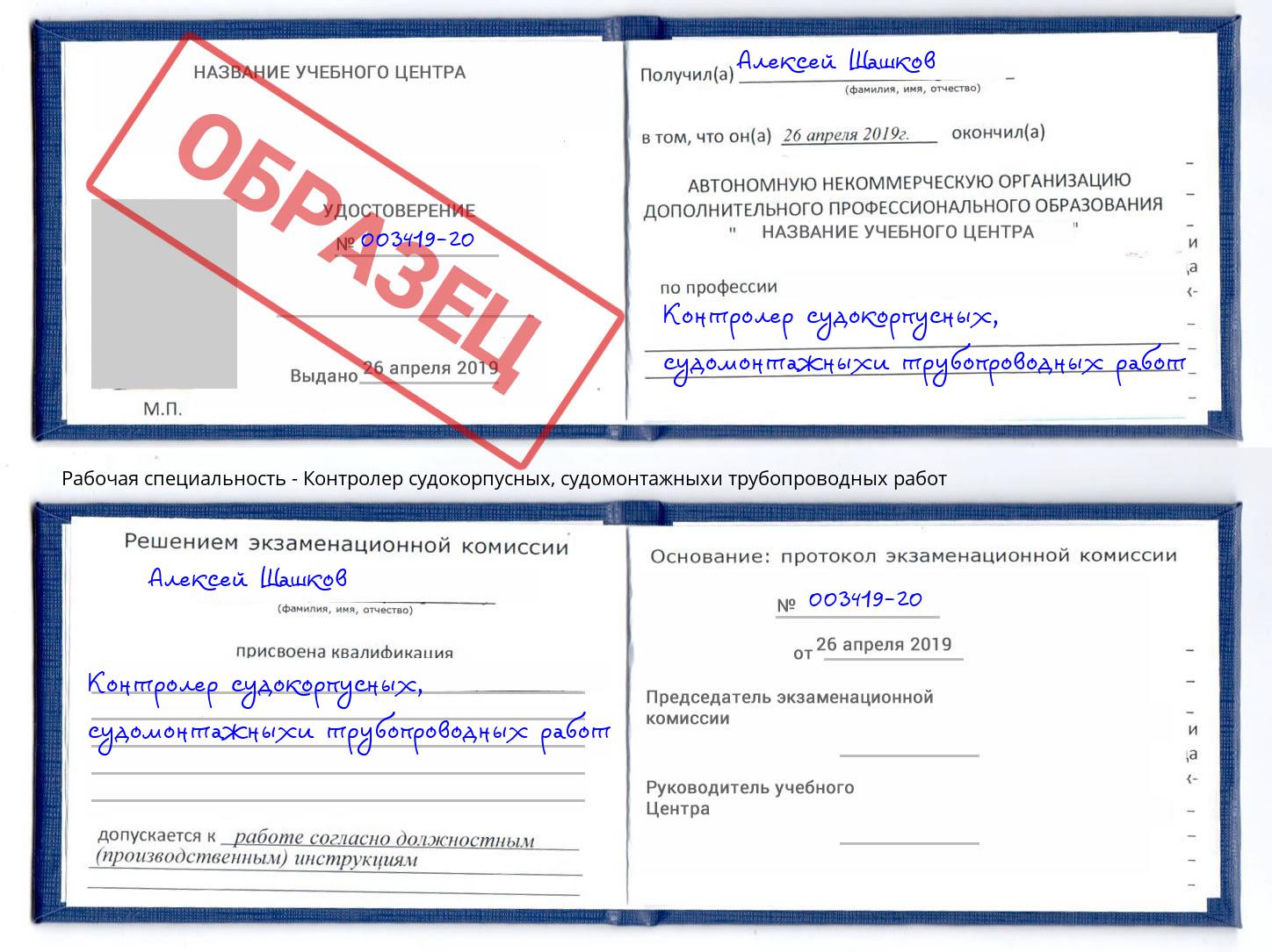 Контролер судокорпусных, судомонтажныхи трубопроводных работ Комсомольск-на-Амуре