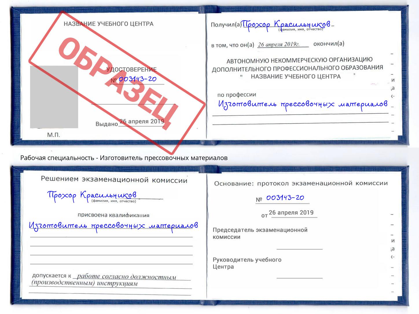 Изготовитель прессовочных материалов Комсомольск-на-Амуре