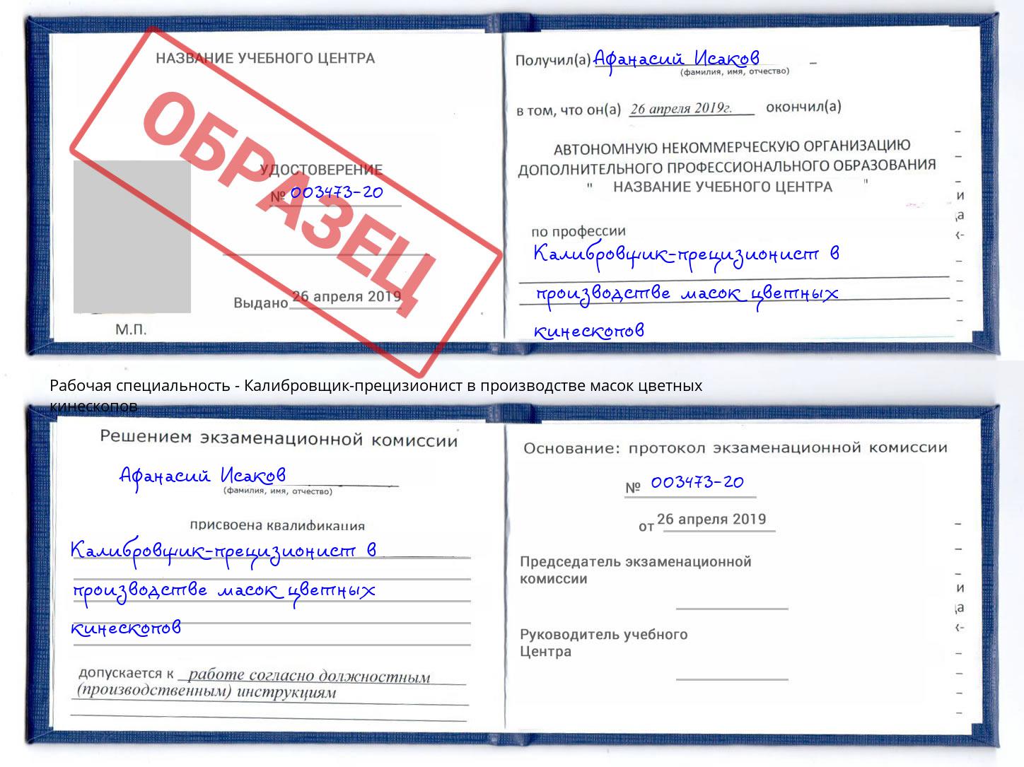 Калибровщик-прецизионист в производстве масок цветных кинескопов Комсомольск-на-Амуре