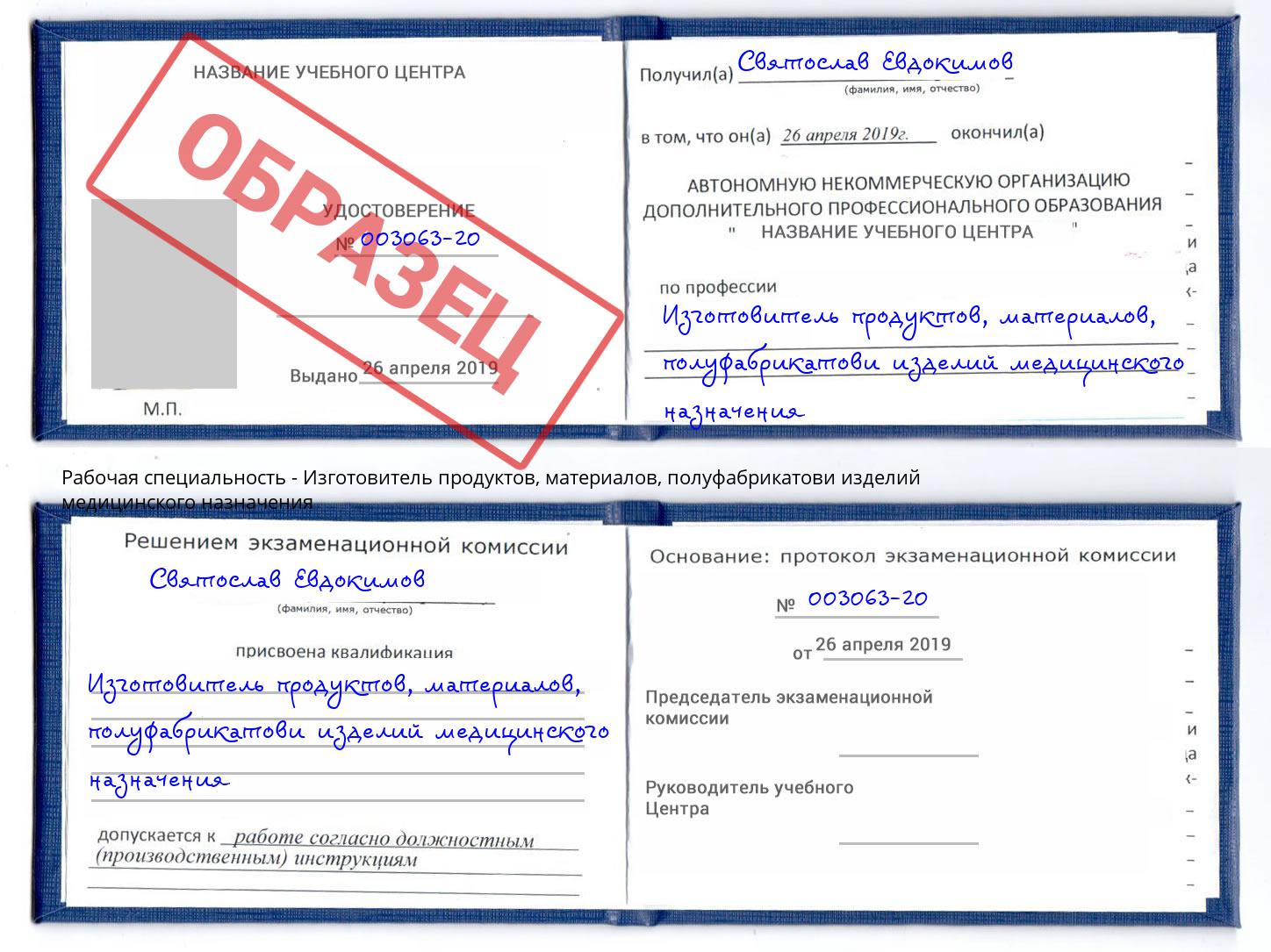 Изготовитель продуктов, материалов, полуфабрикатови изделий медицинского назначения Комсомольск-на-Амуре