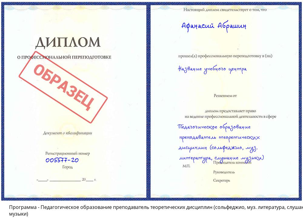 Педагогическое образование преподаватель теоретических дисциплин (сольфеджио, муз. литература, слушание музыки) Комсомольск-на-Амуре