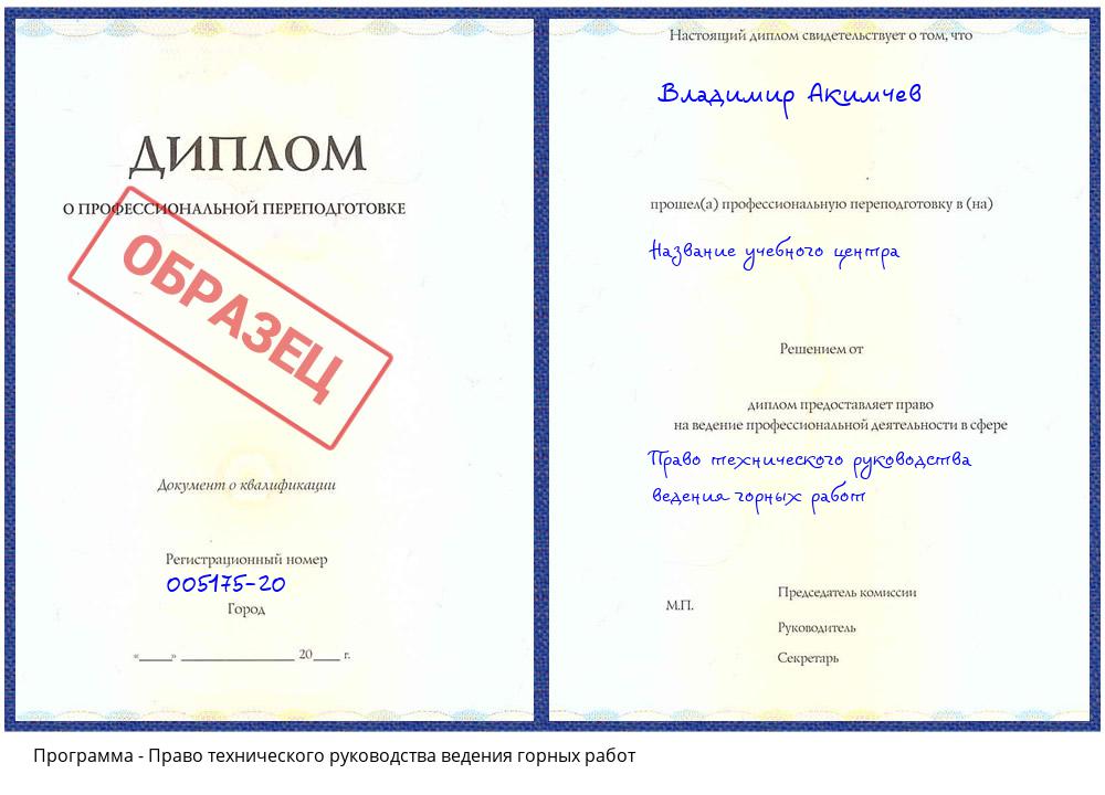 Право технического руководства ведения горных работ Комсомольск-на-Амуре