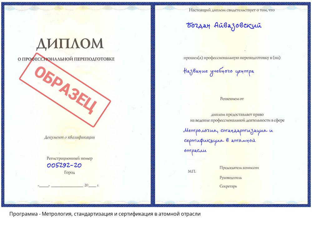 Метрология, стандартизация и сертификация в атомной отрасли Комсомольск-на-Амуре