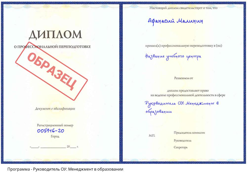 Руководитель ОУ: Менеджмент в образовании Комсомольск-на-Амуре