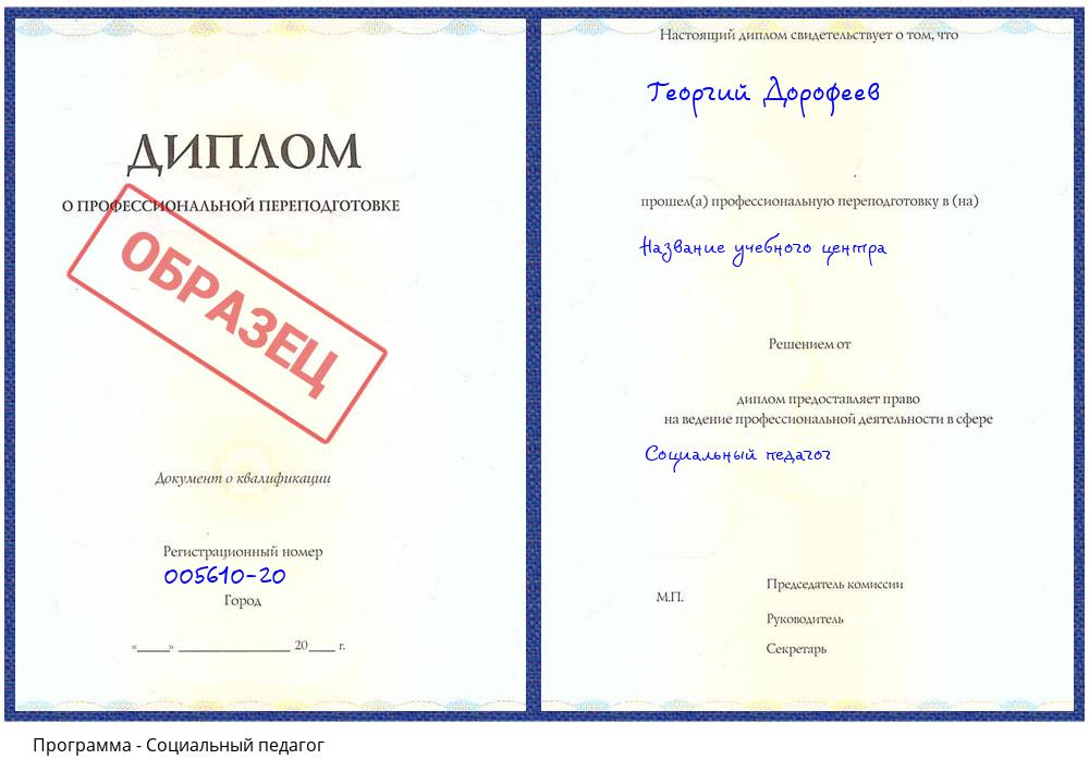 Социальный педагог Комсомольск-на-Амуре