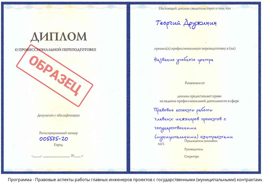 Правовые аспекты работы главных инженеров проектов с государственными (муниципальными) контрактами Комсомольск-на-Амуре